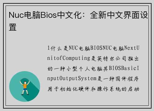 Nuc电脑Bios中文化：全新中文界面设置