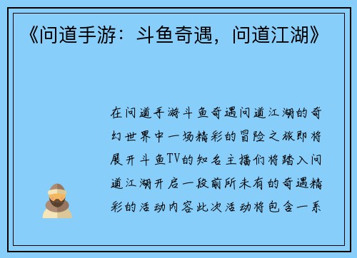 《问道手游：斗鱼奇遇，问道江湖》