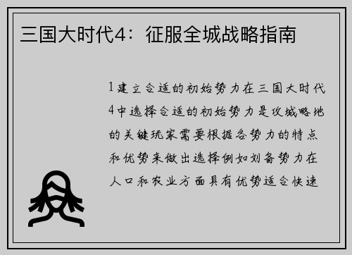 三国大时代4：征服全城战略指南