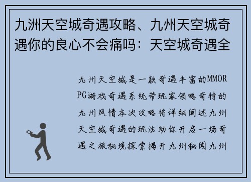 九洲天空城奇遇攻略、九州天空城奇遇你的良心不会痛吗：天空城奇遇全攻略：秘境探索、宝物收集、奇人偶遇