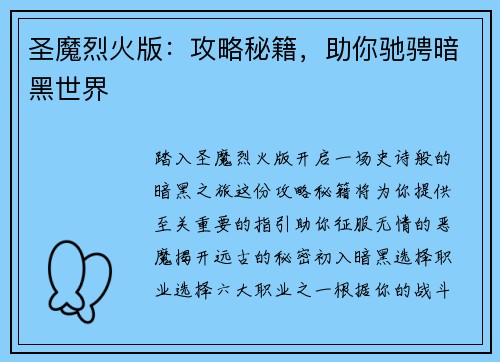 圣魔烈火版：攻略秘籍，助你驰骋暗黑世界