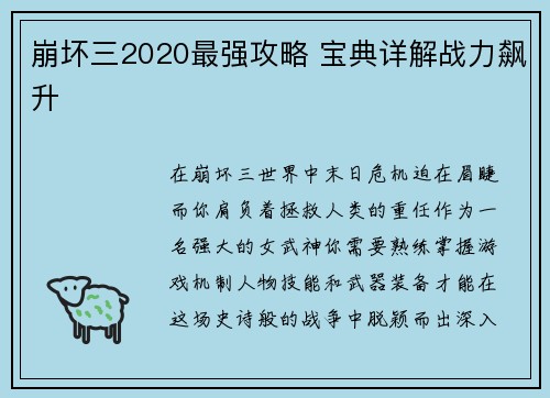 崩坏三2020最强攻略 宝典详解战力飙升