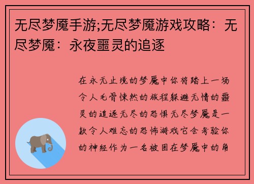 无尽梦魇手游;无尽梦魇游戏攻略：无尽梦魇：永夜噩灵的追逐