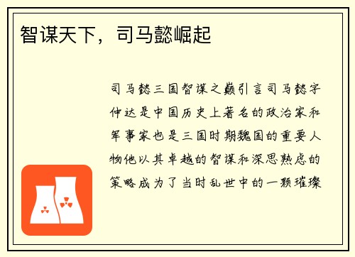 智谋天下，司马懿崛起