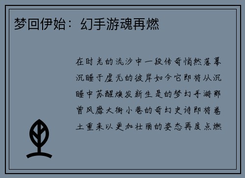 梦回伊始：幻手游魂再燃